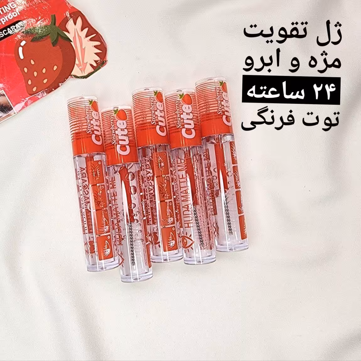 ژل حالت دهنده قوی مژه و ابرو توت فرنگی
