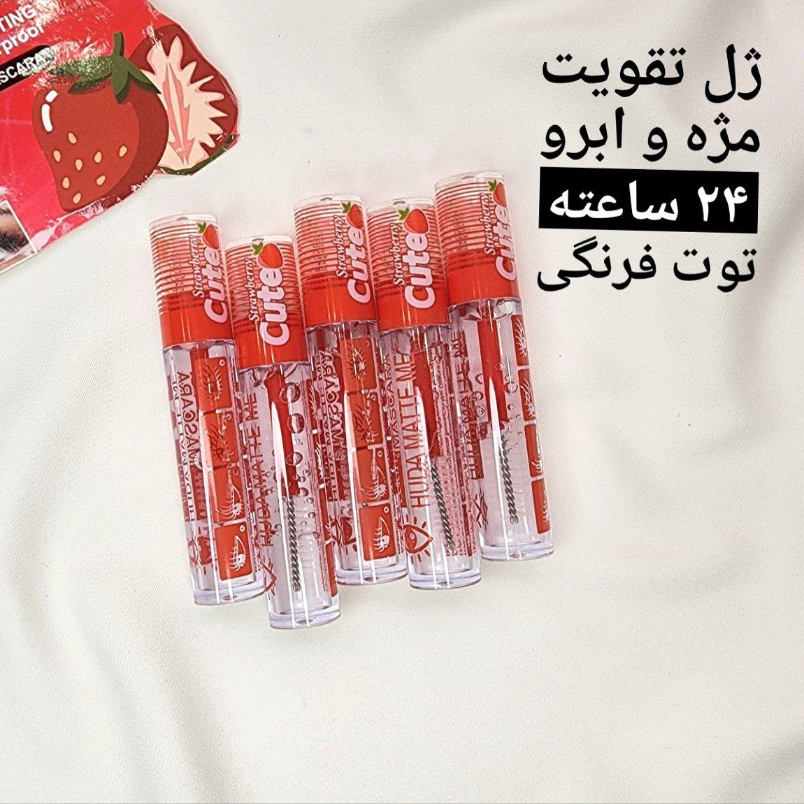 ژل حالت دهنده قوی مژه و ابرو توت فرنگی