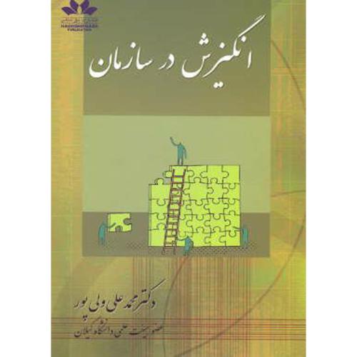 کتاب انگیزش در سازمان