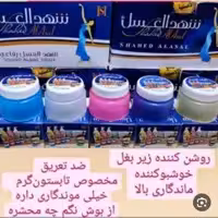 شهدالعسل خوش بو کننده زیر بغل وروشن کننده