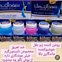 شهدالعسل خوش بو کننده زیر بغل وروشن کننده
