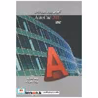 کتاب آموزش برای مهندسین و طراحان autocad 2011 اثر وحید گلکارفرد