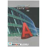 کتاب آموزش برای مهندسین و طراحان autocad 2011 اثر وحید گلکارفرد