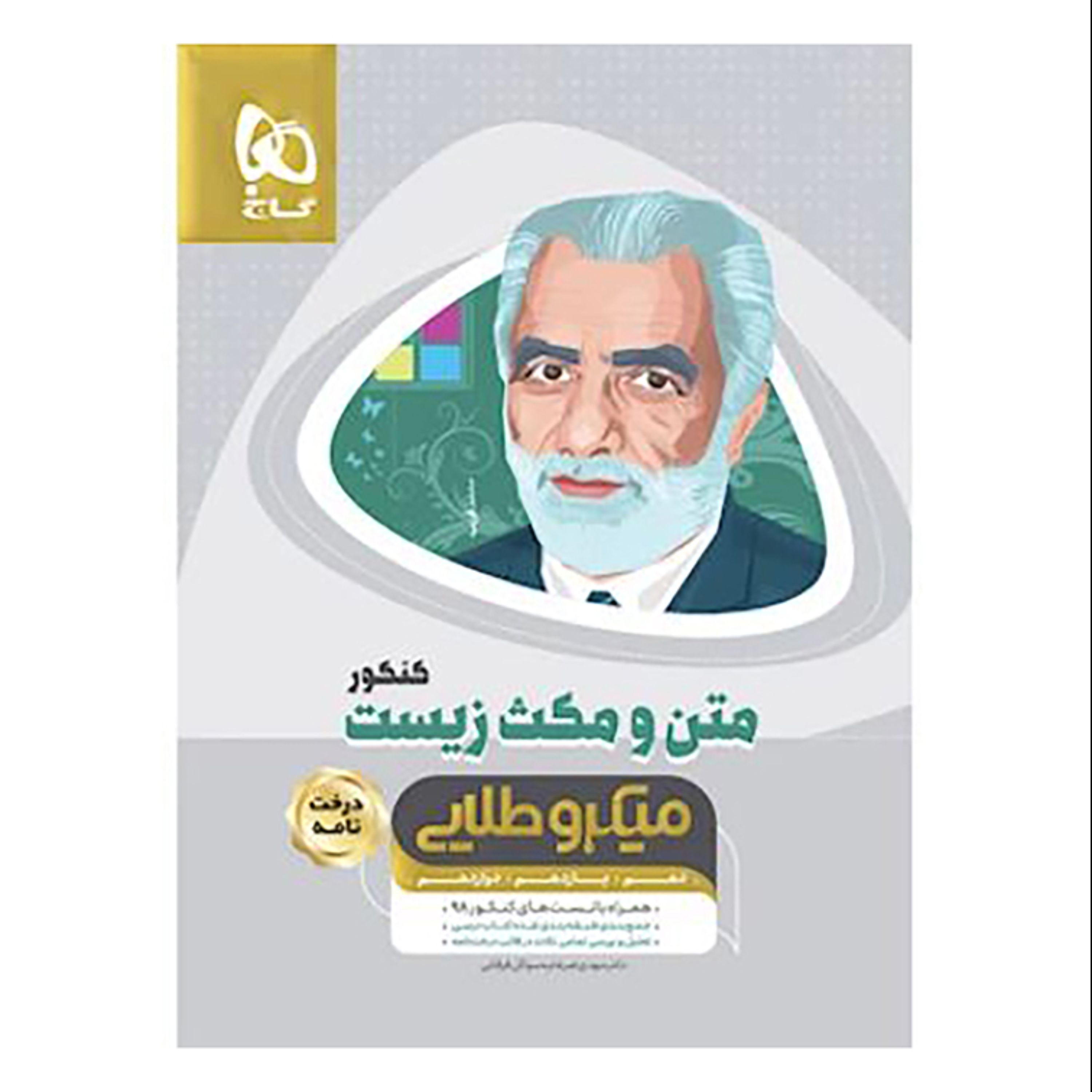 متن و مکث زیست شناسی جامع کنکور تجربی سری میکرو طلایی نظام جدید