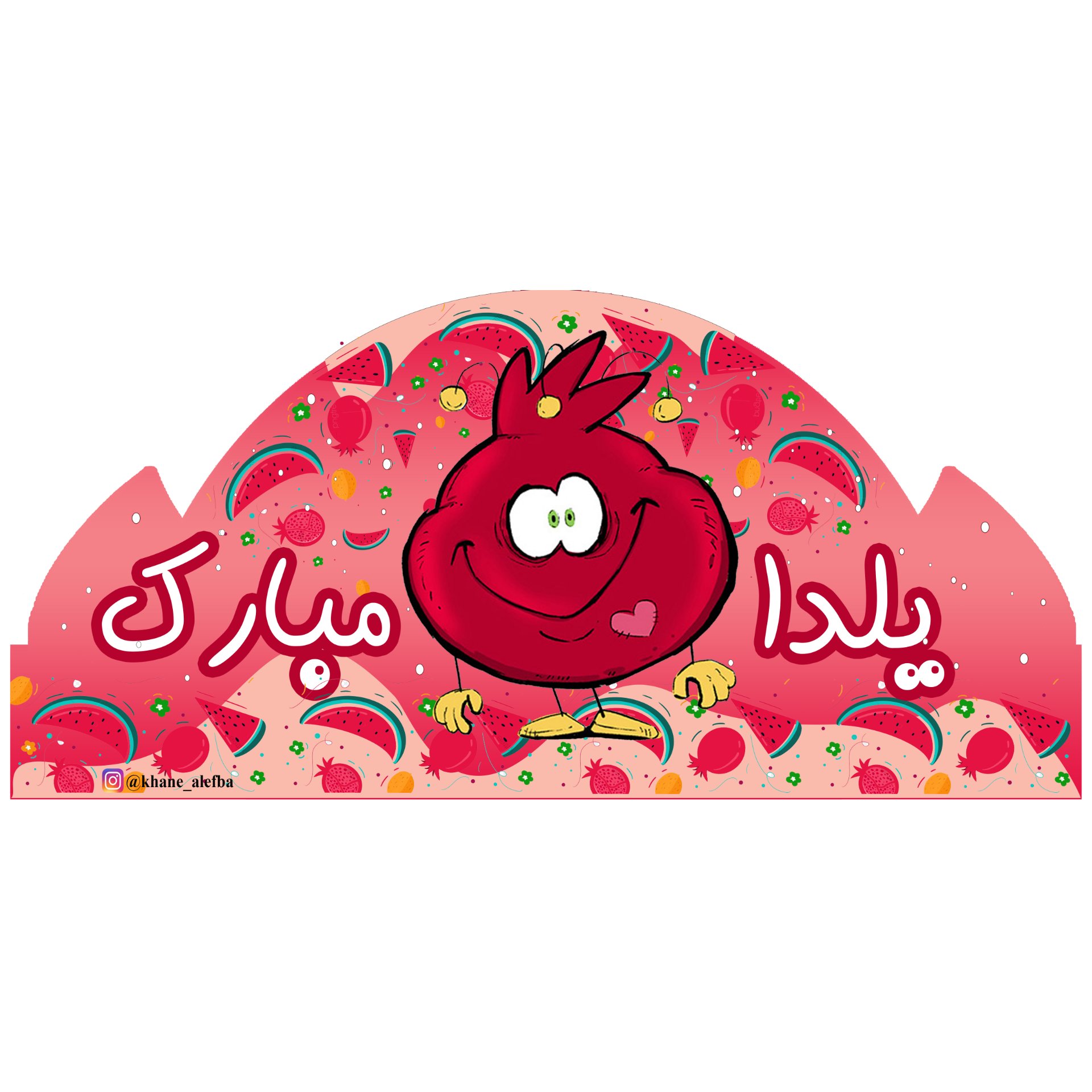 تاج یلدا (بسته های 6 عددی)