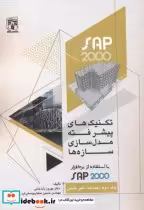 کتاب تکنیک های پیشر فته مدل سازی سازه ها با استفاده از SAP2000 جلد2 | ایده بوک