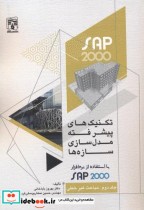 کتاب تکنیک های پیشر فته مدل سازی سازه ها با استفاده از SAP2000 جلد2 | ایده بوک