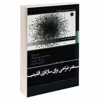 نظریه ازدحام ذرات هنر طراحی برای سازگاری اقلیمی نشر علم و دانش (18882)