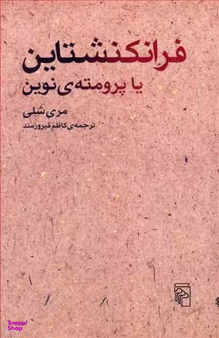 فرانکنشتاین