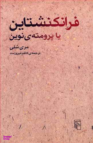 فرانکنشتاین
