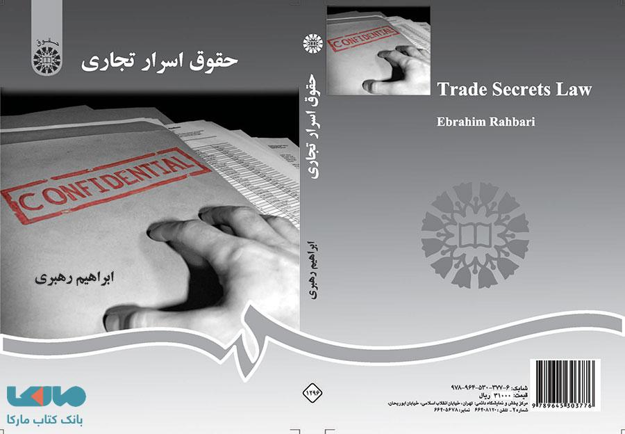 حقوق اسرار تجاری نشر سمت