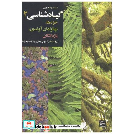 کتاب گیاه شناسی2:خزه ها اثر سینگ‏