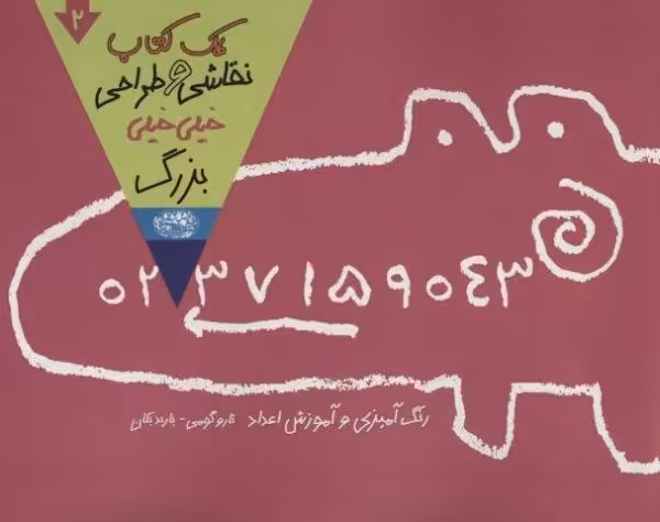 یک کتاب نقاشی و طراحی خیلی خیلی بزرگ 2 (رنگ آمیزی و آموزش اعداد)