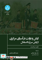 خرید کتاب ارتش و دولت در آسیای مرکزی از ارتش سرخ تا استقلال | ایده بوک
