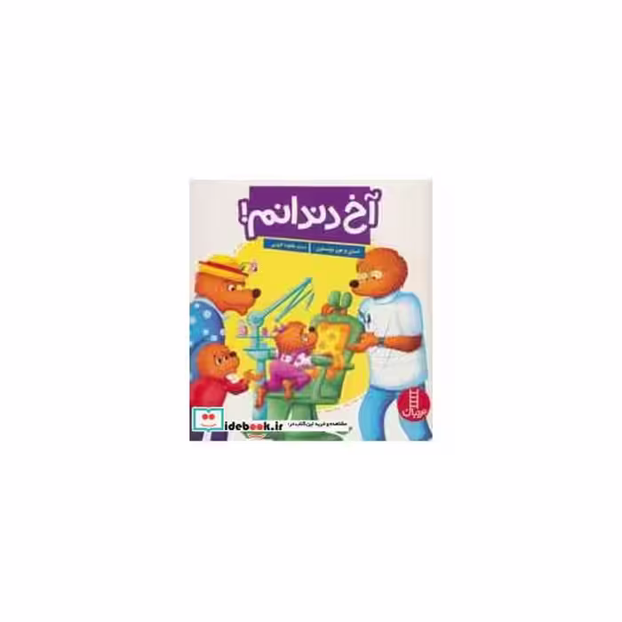 کتاب آخ دندانم