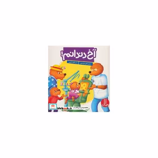 کتاب آخ دندانم