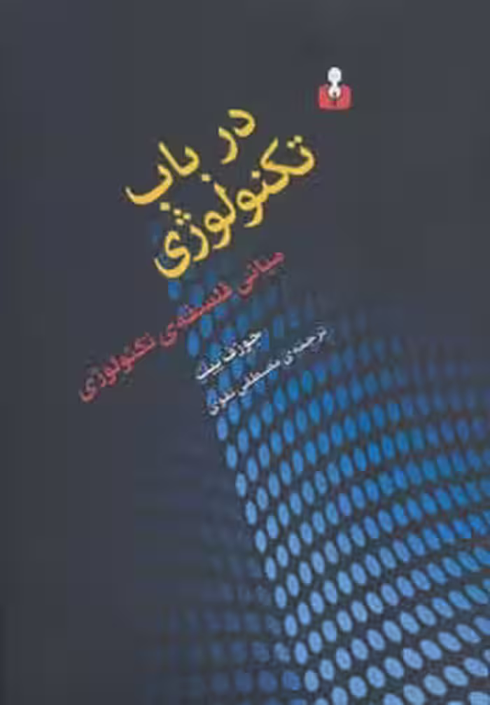 کتاب درباب تکنولوژی اثر جوزف پیت ترجمه مصطفی تقوی
