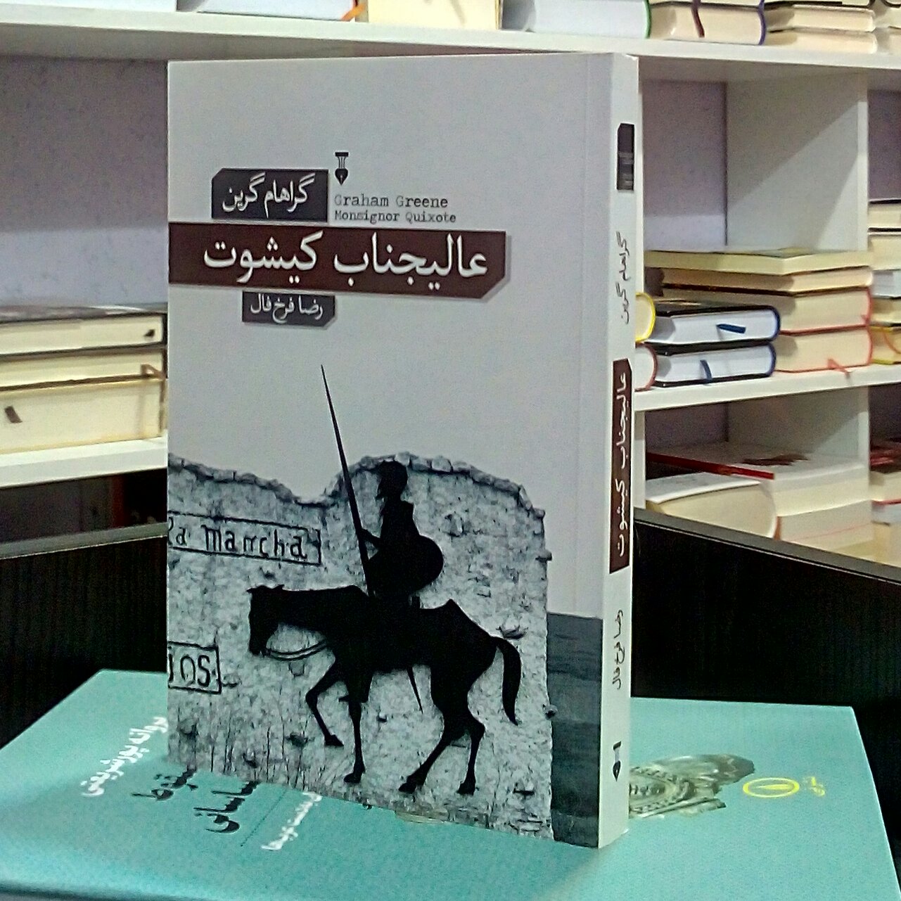 عالیجناب کیشوت ، رمان انگلیسی داستان اجتماعی ، گراهام گرین ، رضا فرخ بال