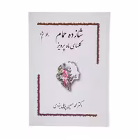 کتاب شازده حمام گلهای ماه پرویز اثر دکتر محمد حسین پاپلی یزدی انتشارات پاپلی 