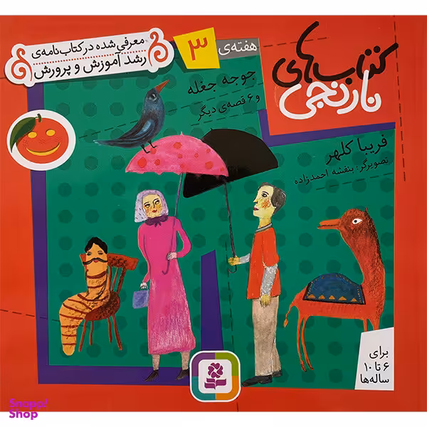 کتاب كتابهای نارنجی 3 جوجه جغله اثر فريبا كلهر انتشارات قديانی