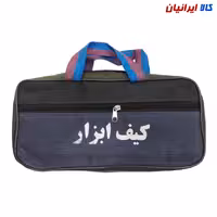 کیف ابزار دو زیپ 30 سانتیمتری