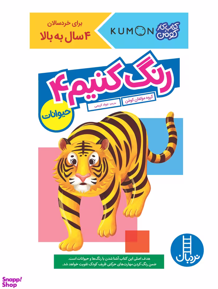 کتاب رنگ کنیم 4 (حیوانات) اثر جمعی از نویسندگان انتشارات فنی ایران