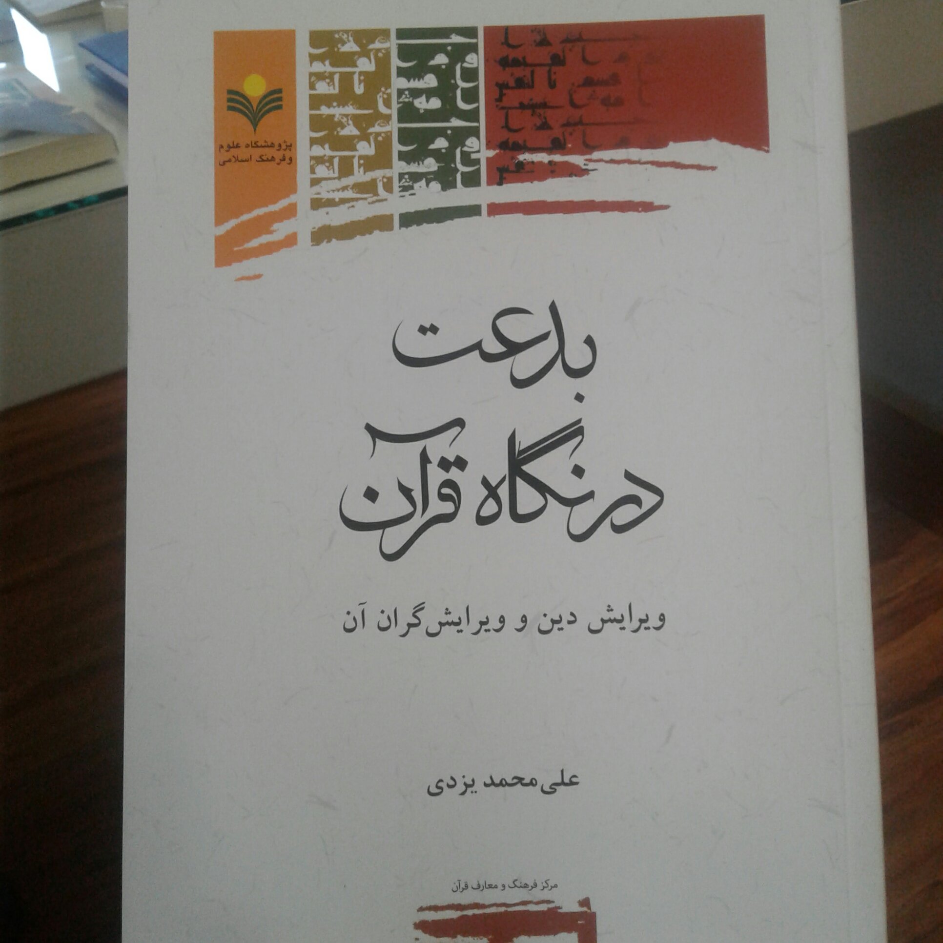 کتاب بدعت در نگاه قرآن