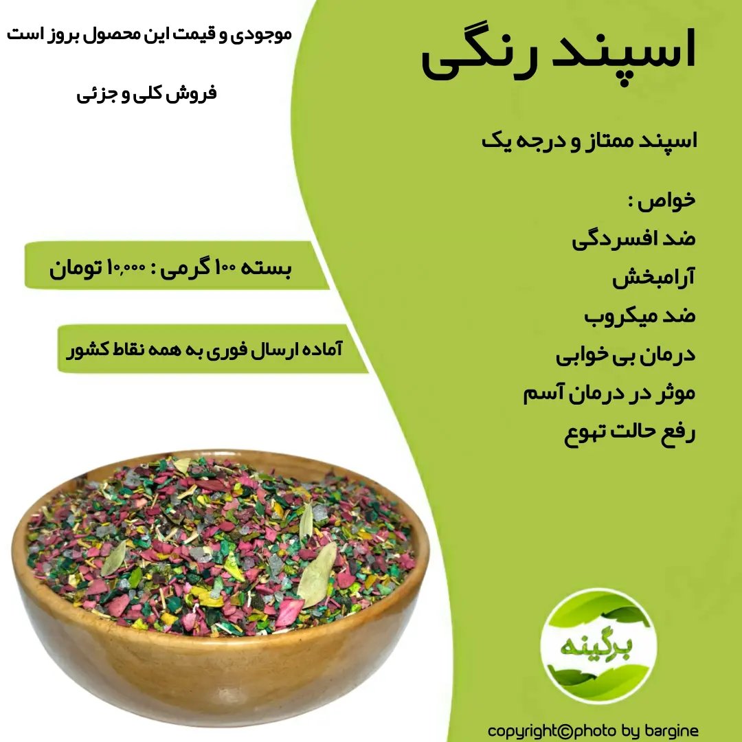 اسپند رنگی درجه یک 100 گرمی