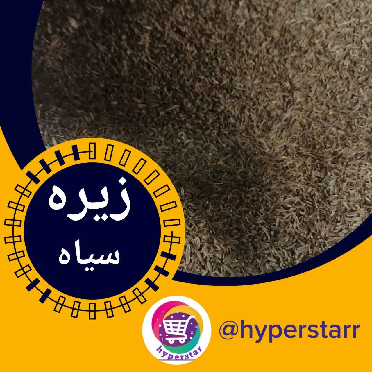 زیره سیاه اعلا(200 گرمی) 