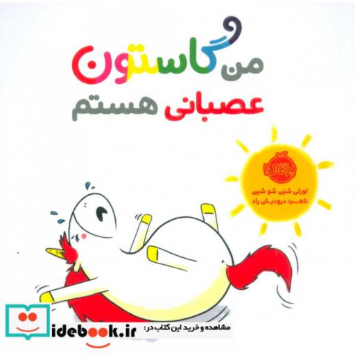 کتاب من گاستون عصبانی هستم