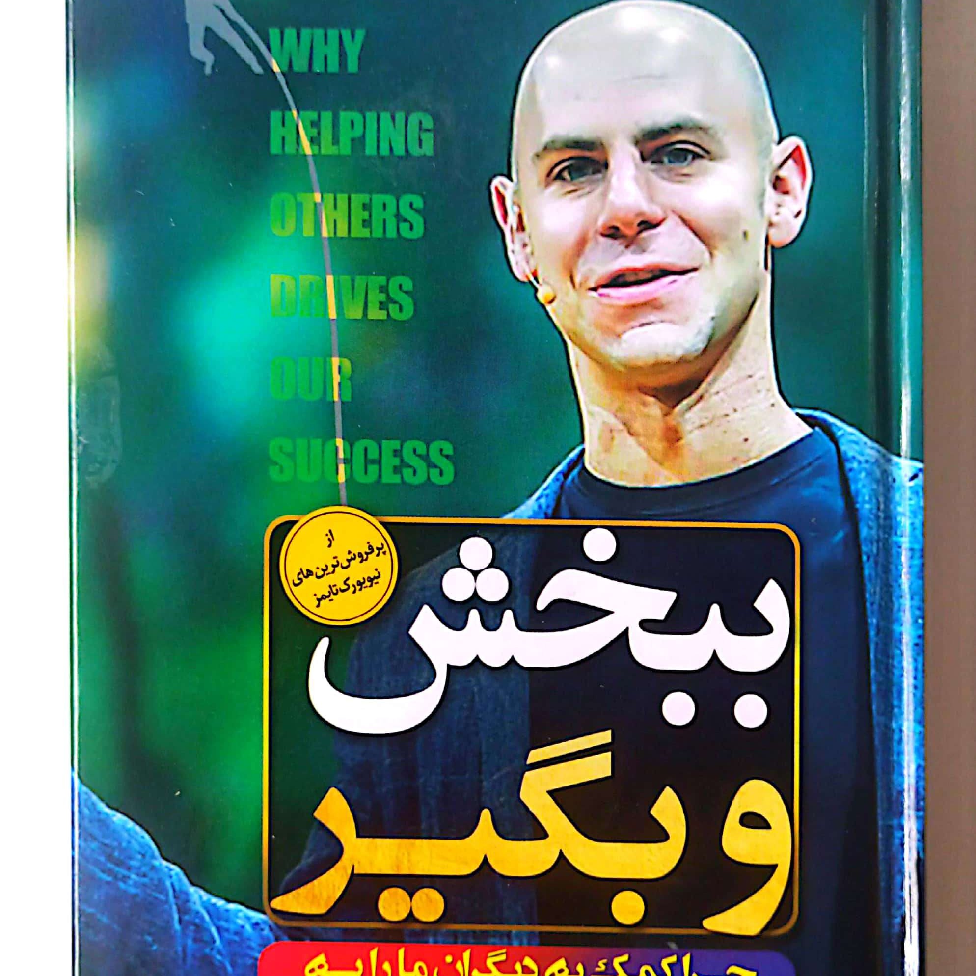 کتاب ببخش و بگیر قطع پالتویی جلد سخت