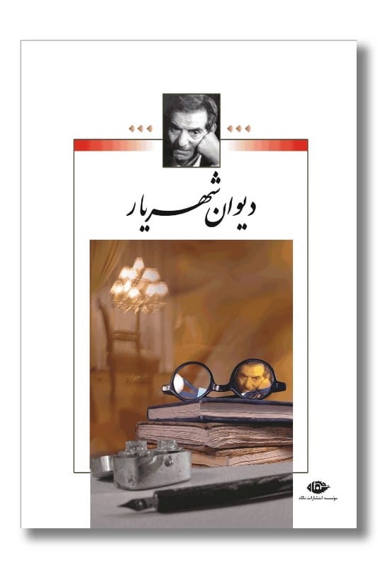 کتاب دیوان شهریار دو جلدی