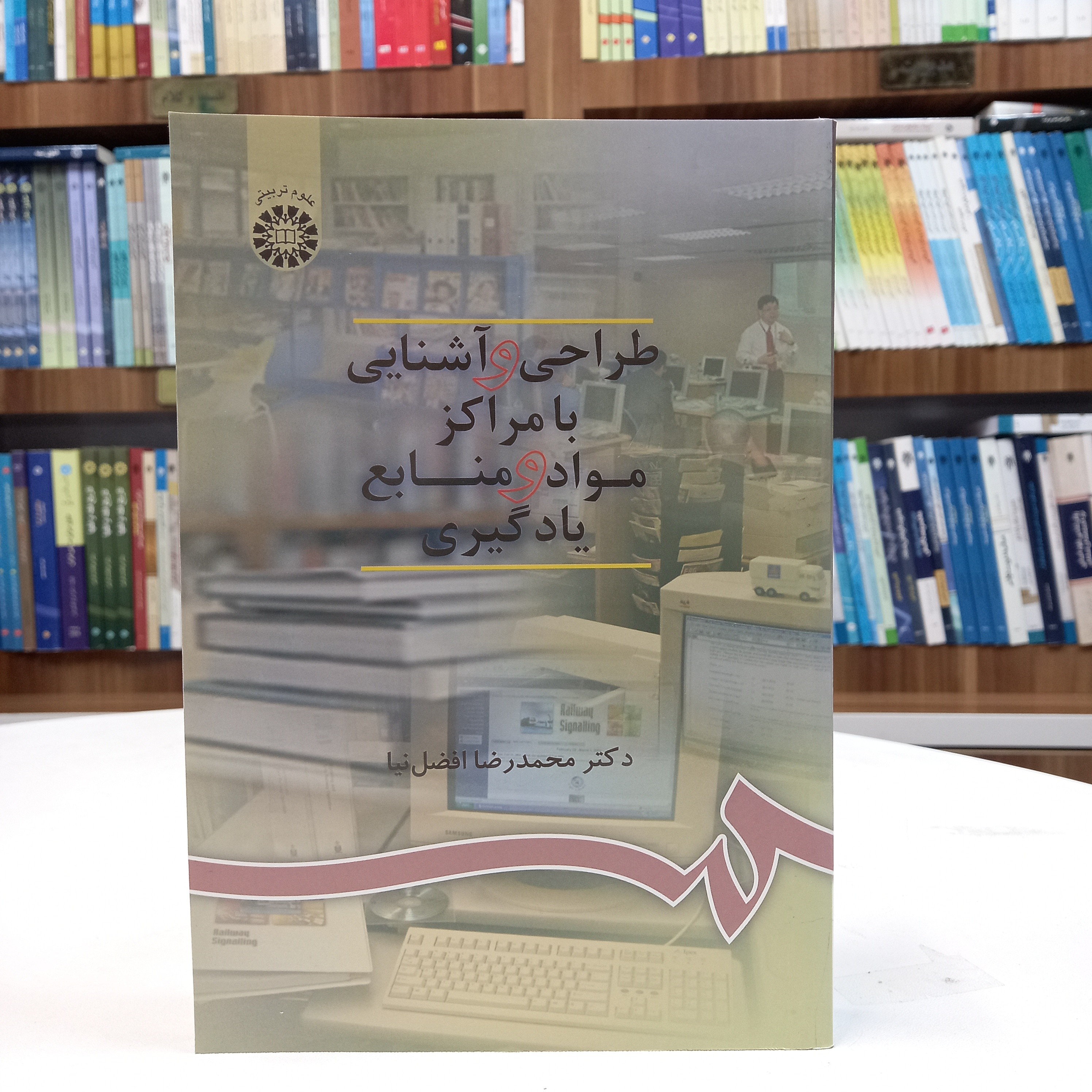 کتاب طراحی و آشنایی با مراکز مواد و منابع یادگیری، دکتر محمدرضا افضل نیا، نشر سمت