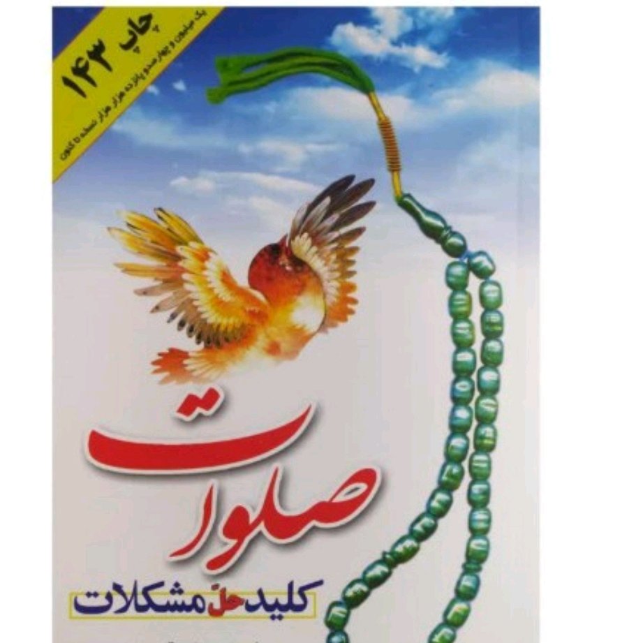 کتاب صلوات و طریقه ختم