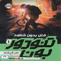 کتاب تئودور بون 1 قتل بدون شاهد شمیز،رقعی،پرتقال