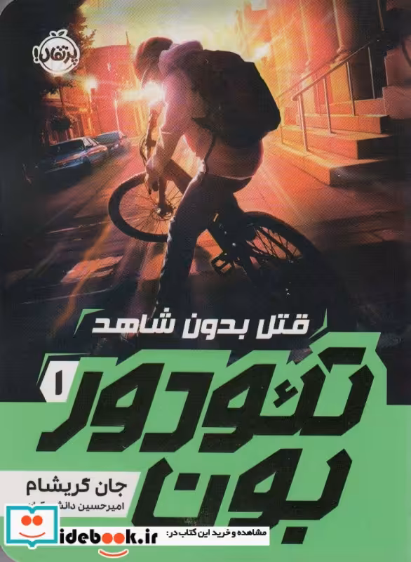 کتاب تئودور بون 1 قتل بدون شاهد شمیز،رقعی،پرتقال