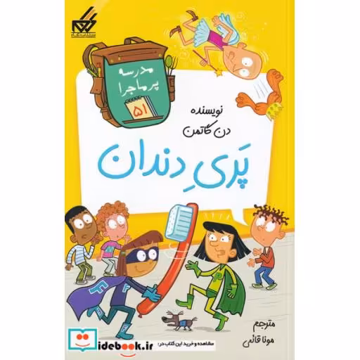 کتاب مدرسه پر ماجرا 51 پری دندان