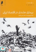 قیمت و خرید کتاب بیماری هلندی در اقتصاد ایران | ایده بوک