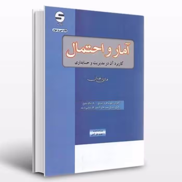 کتاب آمار و احتمال و کاربرد آن در مدیریت و حسابداری هادی رنجبران انتشارات اثبات