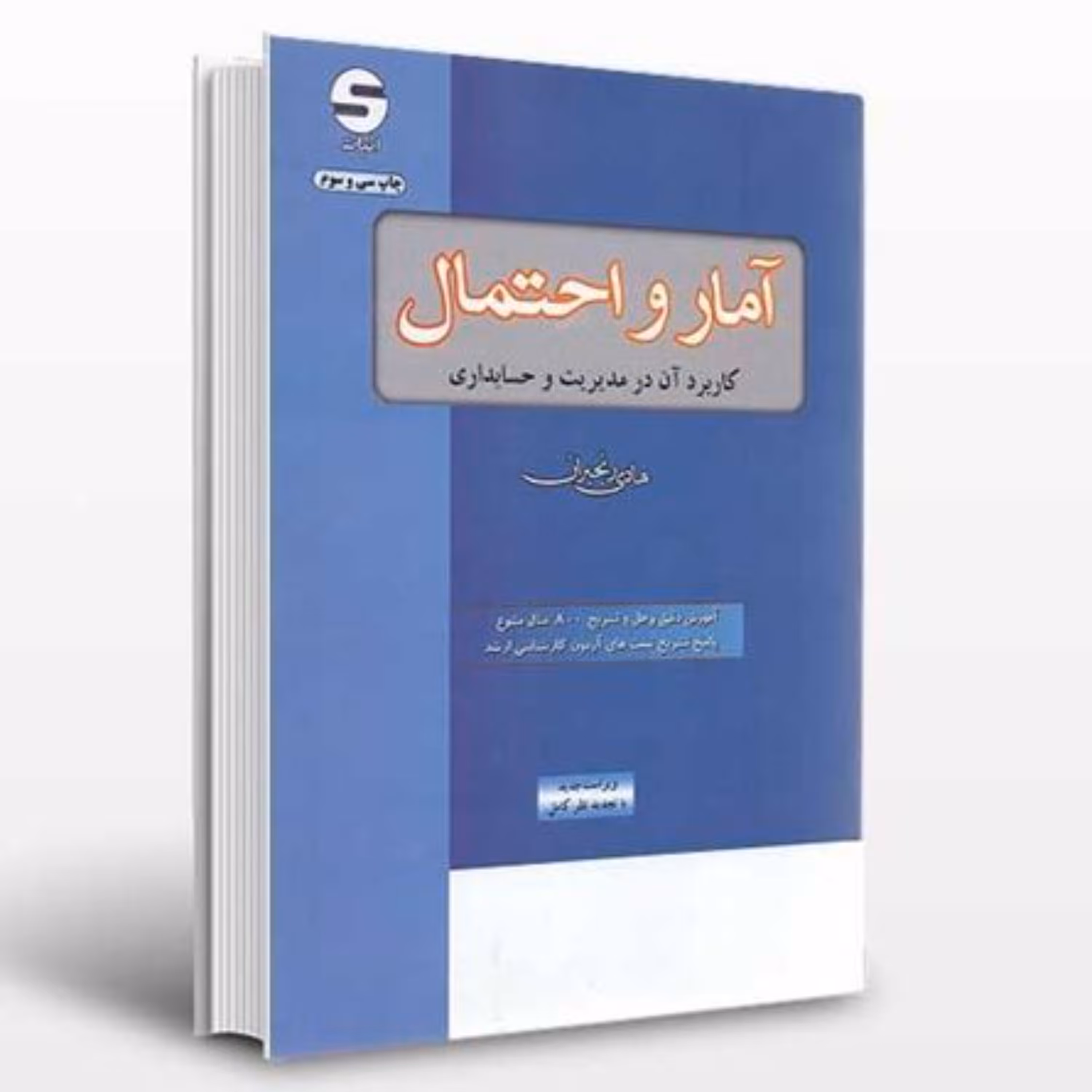 کتاب آمار و احتمال و کاربرد آن در مدیریت و حسابداری هادی رنجبران انتشارات اثبات