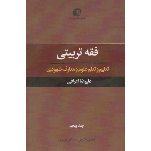 فقه تربیتی ج05: تعلیم و تعلم علوم و معارف شهودی