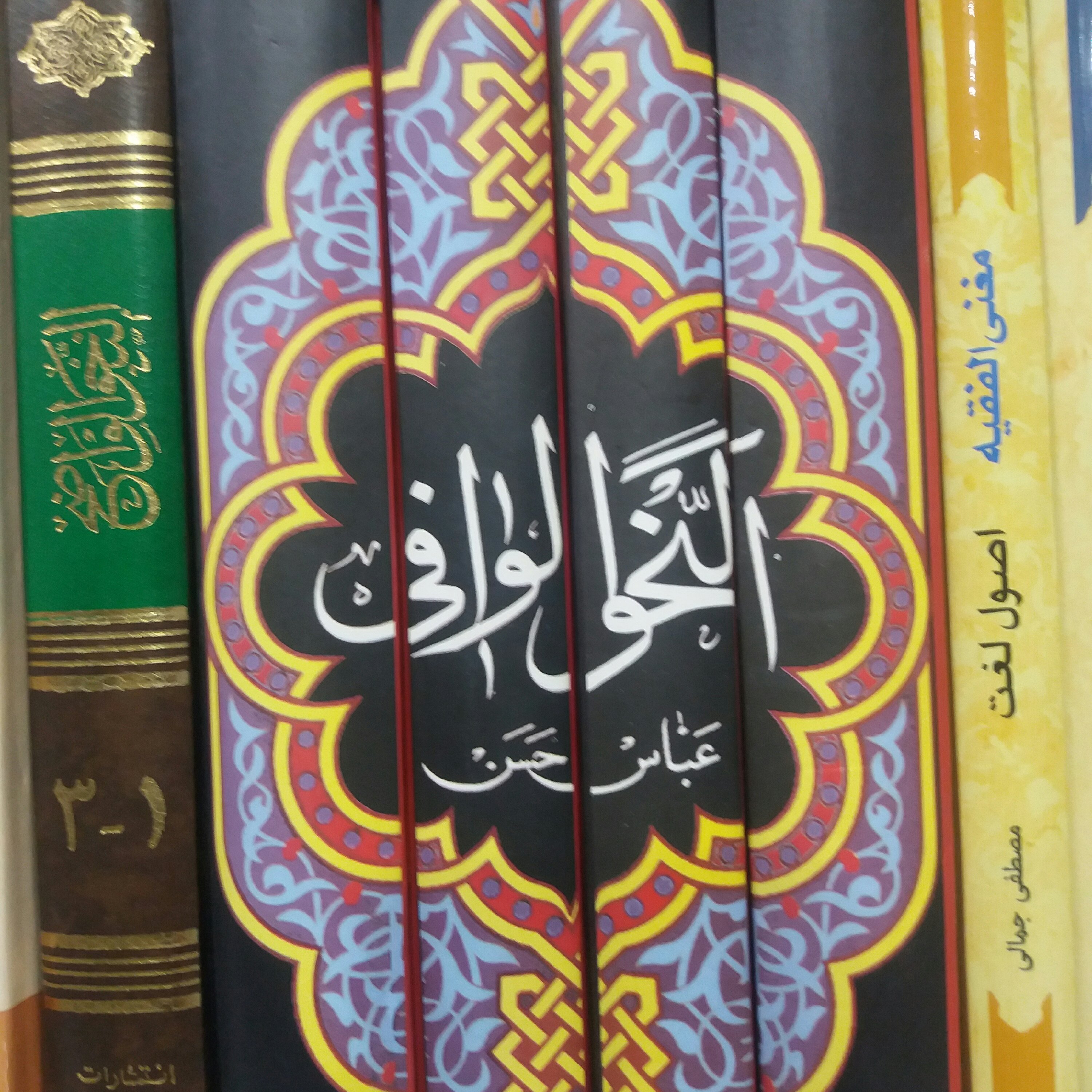 کتال النحو الوافی