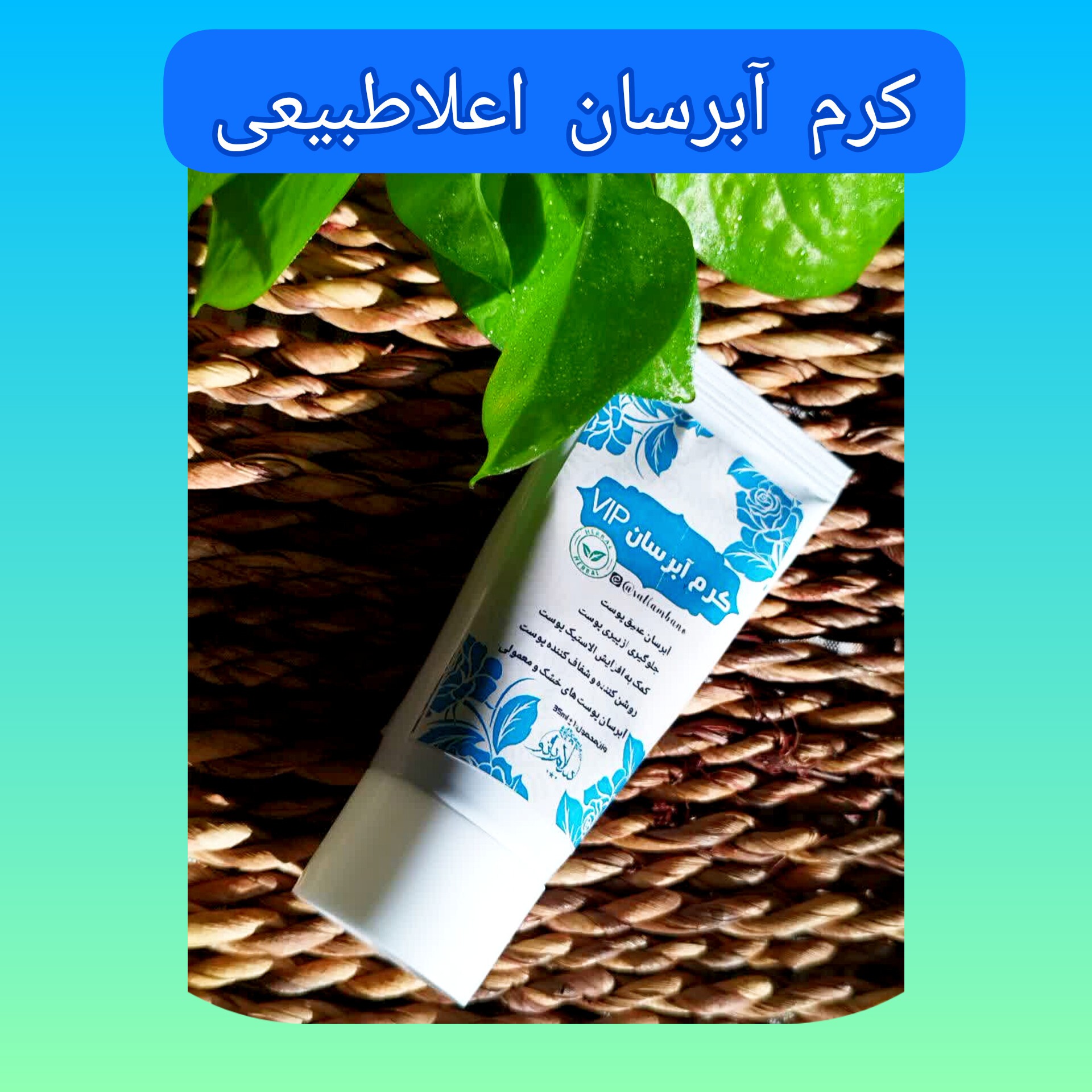 کرم آبرسان ویژه با ارسال رایگان،  بمب آبرسان، طبیعی، آبرسان عمیق پوست، روشن کننده و شفاف کننده، جلوگیری از پیری پوست