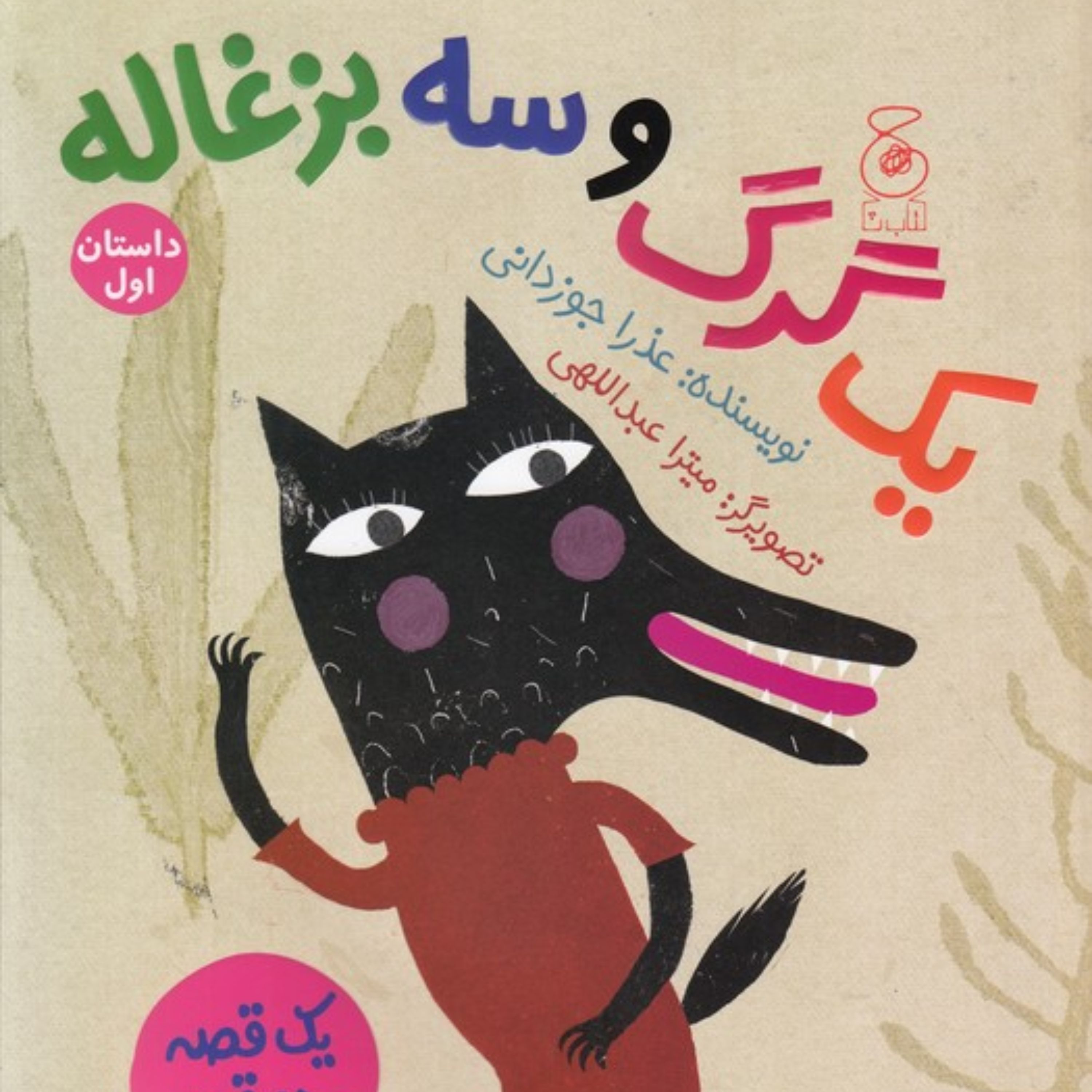 یک قصه و دو قصه: یک گرگ و سه بزغاله 1، یک بز و سه بچه گرگ 2
