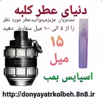 عطر اسپایس بمب 15 میل