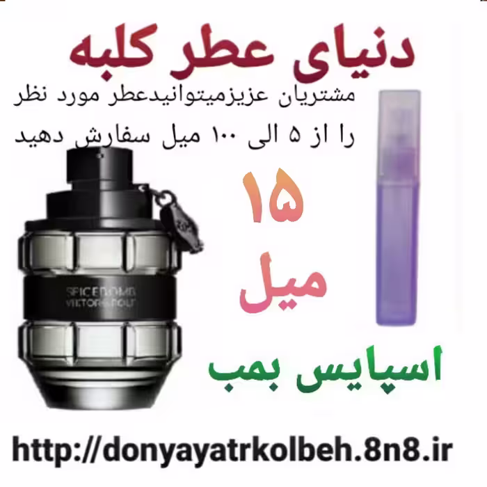 عطر اسپایس بمب 15 میل