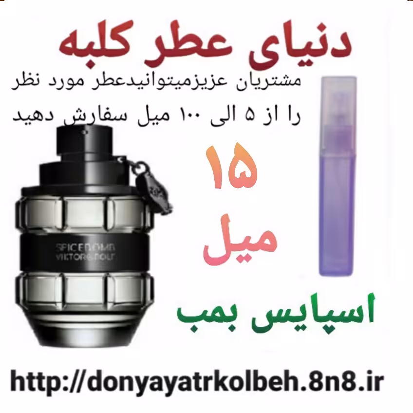 عطر اسپایس بمب 15 میل