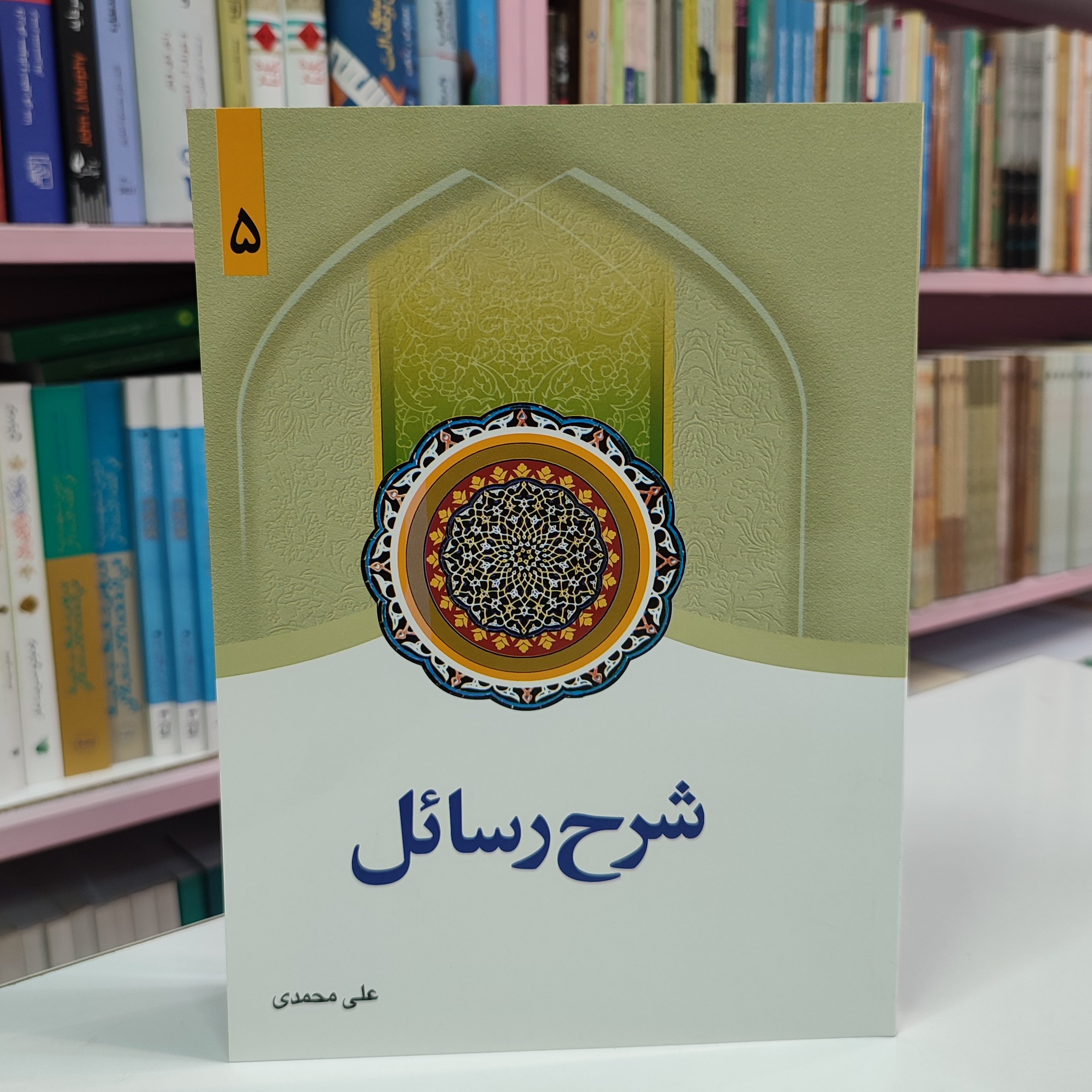 شرح رسائل جلد 5