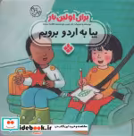 قیمت و خرید کتاب برای اولین بار بیا به اردو برویم | ایده بوک