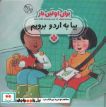 قیمت و خرید کتاب برای اولین بار بیا به اردو برویم | ایده بوک